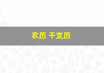 农历 干支历